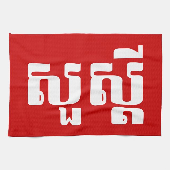 Hallo / Sua s'dei in Khmer / kambodschanisches Skr Handtuch (Horizontal)