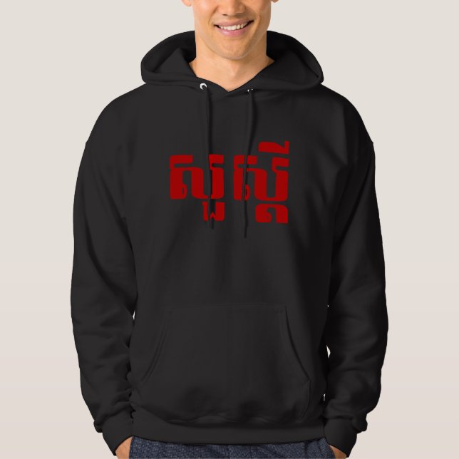 Hallo / Sua s'dei in Khmer / kambodschanisches Skr Hoodie (Vorderseite)