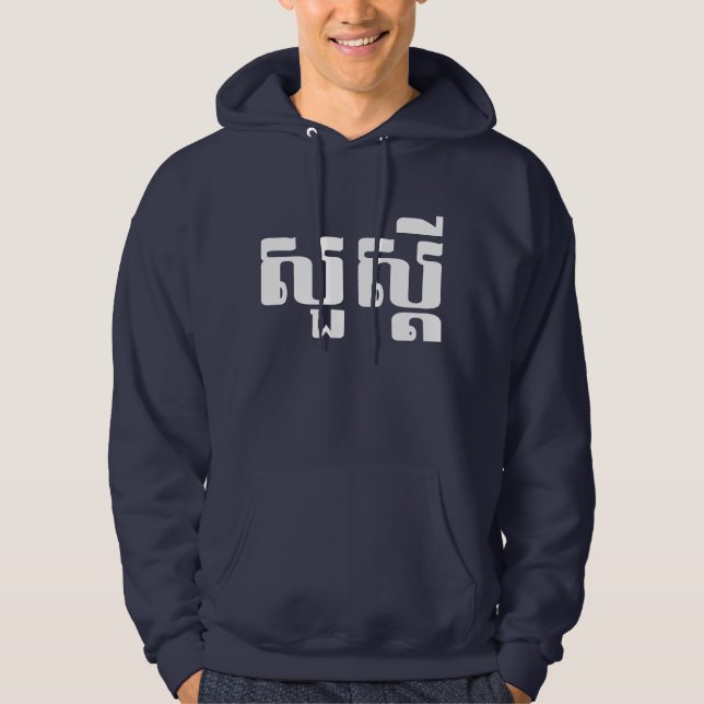 Hallo / Sua s'dei in Khmer / kambodschanisches Skr Hoodie (Vorderseite)