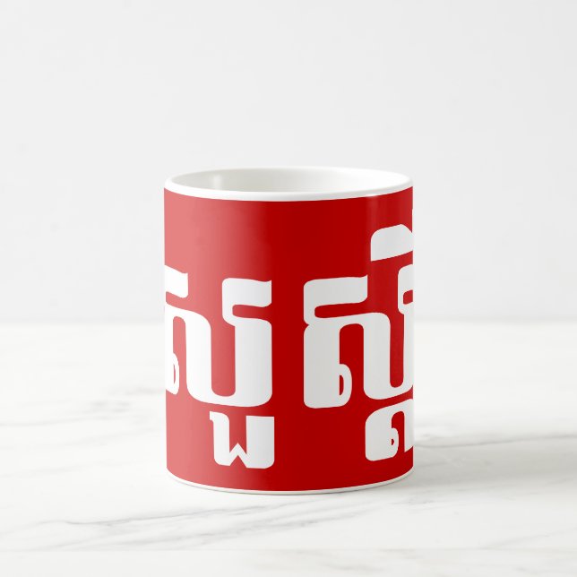 Hallo / Sua s'dei in Khmer / kambodschanisches Skr Kaffeetasse (Mittel)