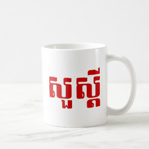 Hallo / Sua s'dei in Khmer / kambodschanisches Skr Kaffeetasse