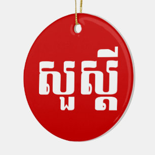Hallo / Sua s'dei in Khmer / kambodschanisches Skr Keramikornament