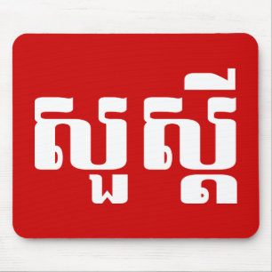 Hallo / Sua s'dei in Khmer / kambodschanisches Skr Mousepad