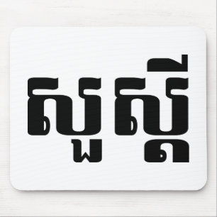 Hallo / Sua s'dei in Khmer / kambodschanisches Skr Mousepad