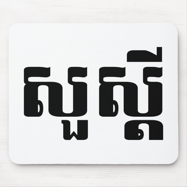 Hallo / Sua s'dei in Khmer / kambodschanisches Skr Mousepad (Vorne)