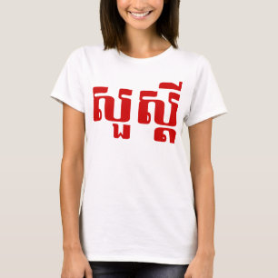 Hallo / Sua s'dei in Khmer / kambodschanisches Skr T-Shirt