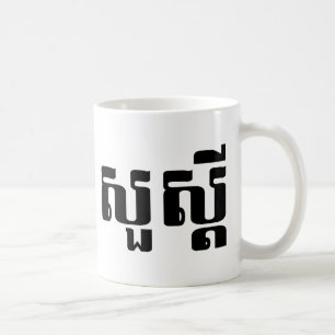 Hallo / Sua s'dei in Khmer / kambodschanisches Skr Tasse