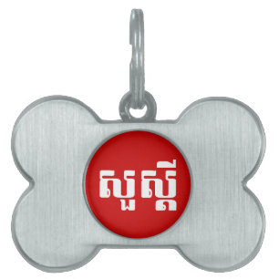Hallo / Sua s'dei in Khmer / kambodschanisches Skr Tiermarke