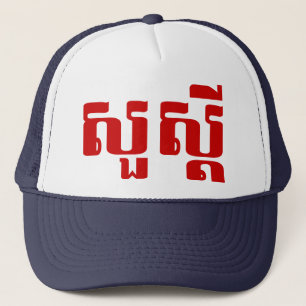 Hallo / Sua s'dei in Khmer / kambodschanisches Skr Truckerkappe