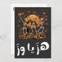 Halloween-Skelette ه ز ي ا ز و ه ا لوين