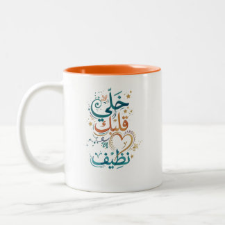 Halten Sie Ihr Herz sauber Arabische Kalligrafie-K Zweifarbige Tasse