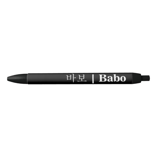 Hangeul Babo Black Pen Kugelschreiber (Vorderseite)