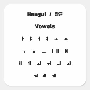 Hangul vowels / 한 글 음 quadratischer aufkleber