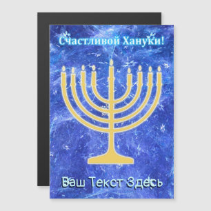 Hanukkah Snowstorm Menorah - Russisch Magnetkarte