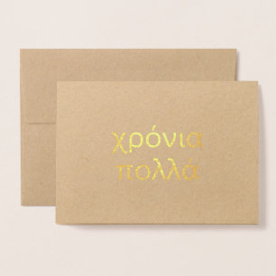 Happy Birthday auf Griechisch (certificρylamino νι Folienkarte