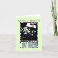 Happy Birthday Card in Russisch und Englisch