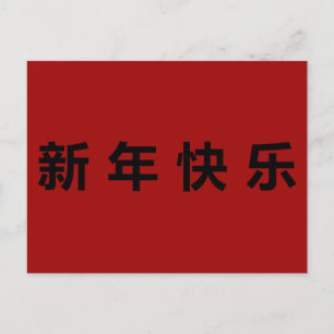 Happy Chinese New Year Mandarin Postkarte