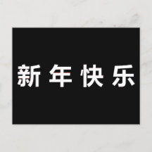 Happy Chinese New Year Mandarin