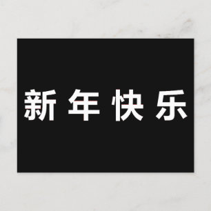 Happy Chinese New Year Mandarin Postkarte