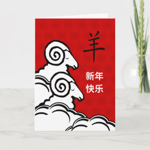 Happy Chinese New Year of the Sheep Karte