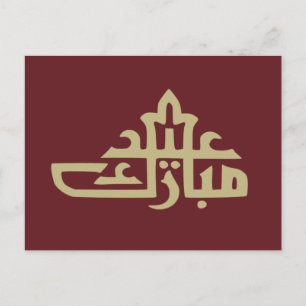 Happy eid Mubarak Kareem Postkarte