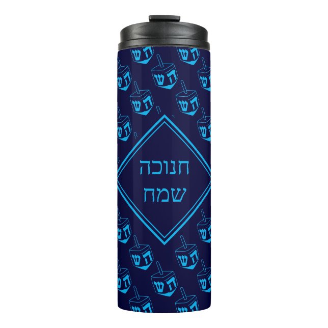 HAPPY HANUKKAH ח נ ו כ ה ש מ ח THERMOSBECHER (Vorderseite)