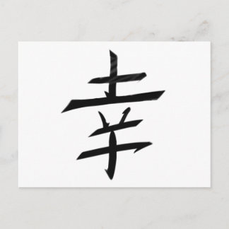 Happy Joy Happiness - Kanji Japan Postkarte