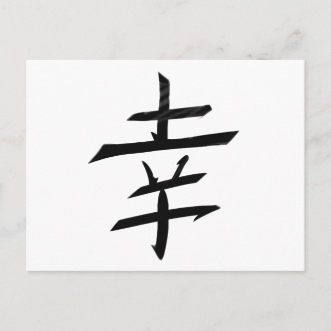 Happy Joy Happiness - Kanji Japan Postkarte (Vorderseite)