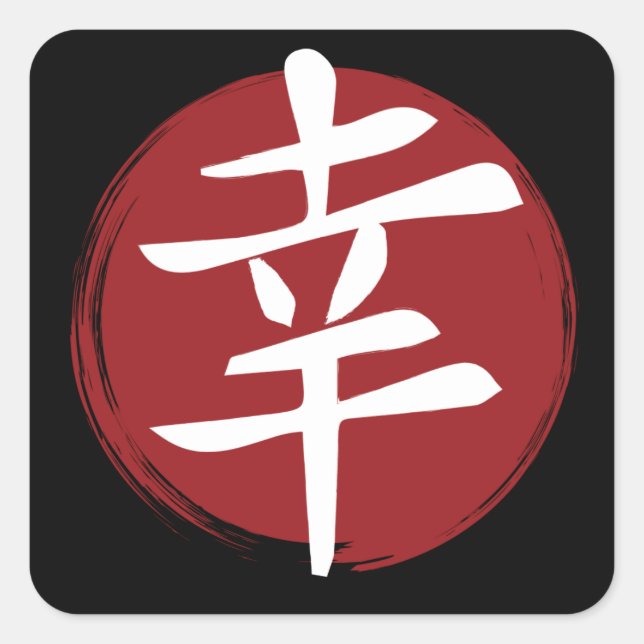 Happy Kanji Symbol Japanische Kalligraphie Quadratischer Aufkleber (Vorderseite)