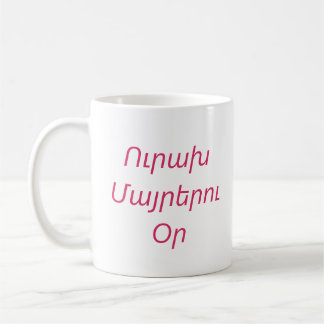 „Happy Mother’s Day“ Personalisierter Becher auf A Kaffeetasse
