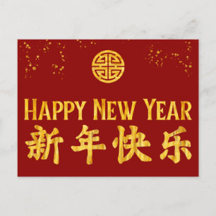 Happy New Year 新 年 乐 chinesischen Gold Feiertagspostkarte