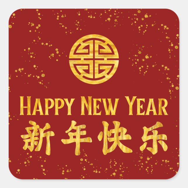Happy New Year 新 年 乐 chinesischen Gold Quadratischer Aufkleber (Vorderseite)