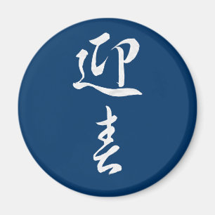 Happy New Year II - Japanisch Magnet
