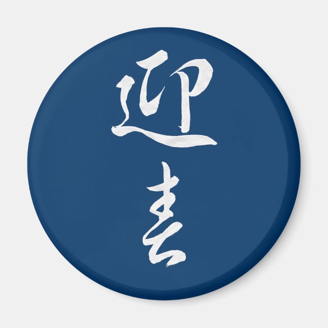 Happy New Year II - Japanisch Magnet (Vorne)