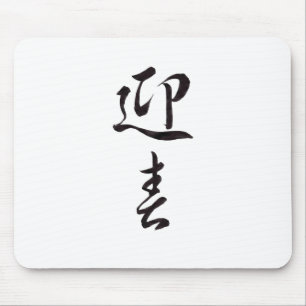 Happy New Year II - Japanisch Mousepad