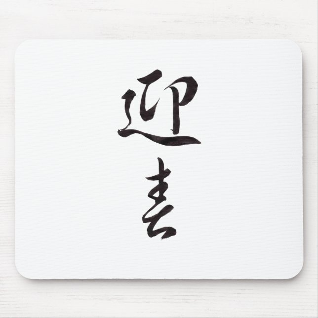 Happy New Year II - Japanisch Mousepad (Vorne)