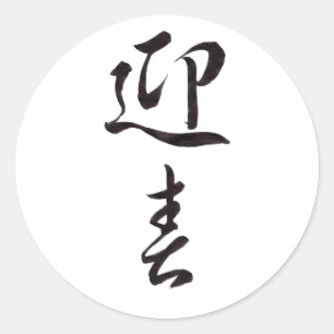 Happy New Year II - Japanisch Runder Aufkleber