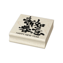 Happy New Year in Chinese Rubber Briefmarke Gummistempel