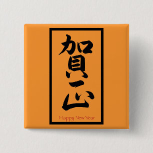 Happy New Year in Japanisch - Schwarz Button