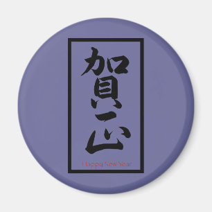 Happy New Year in Japanisch - Schwarz Magnet
