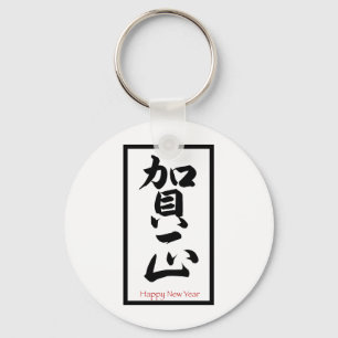 Happy New Year in Japanisch - Schwarz Schlüsselanhänger