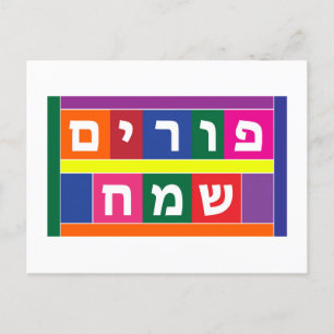 Happy Purim Feiertagspostkarte