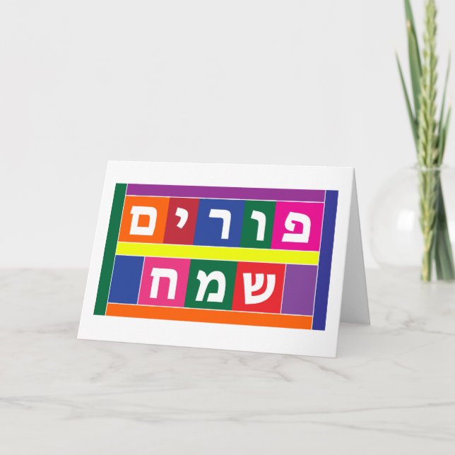 Happy Purim Hebrew Feiertagskarte (Vorderseite)