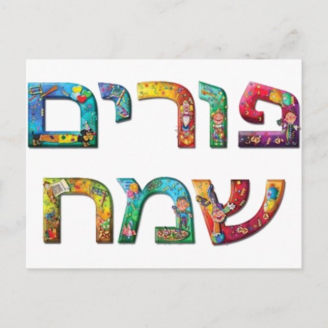Happy Purim Postkarte (Vorderseite)
