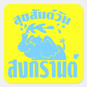 Happy Songkran Day "Suksan Wan Songkran" (Happy So Quadratischer Aufkleber
