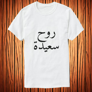 Happy Soul (ر ح س ع ي د و ) im arabischen T T-Shirt