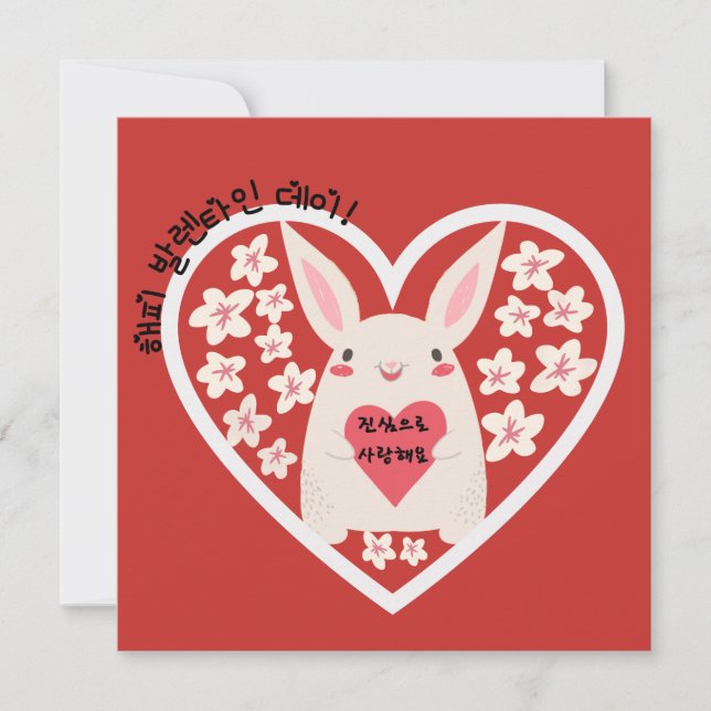 Happy Valentines Day & I Liebe Sie (Koreanisch) (Vorderseite)