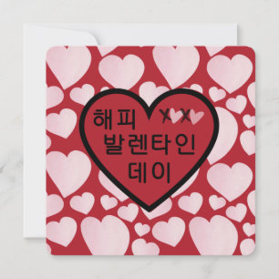 "Happy Valentines Day" - Rotes Herz in koreanische