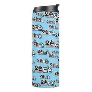Harmonie des traditionellen Familienlebens: "오 손 손 Thermosbecher