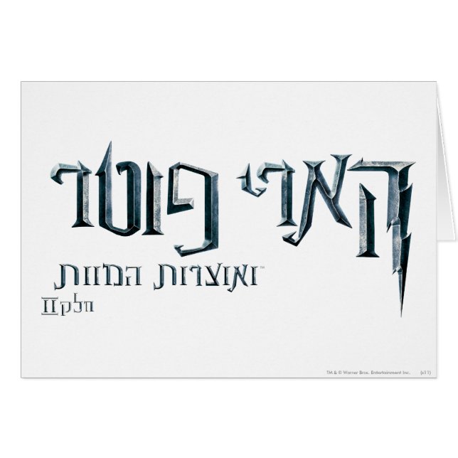 Harry Potter Hebrew (Vorderseite (Horizontal))